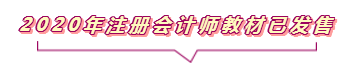 2020注會(huì)報(bào)名進(jìn)行中  這些重要內(nèi)容你竟然還不知道？