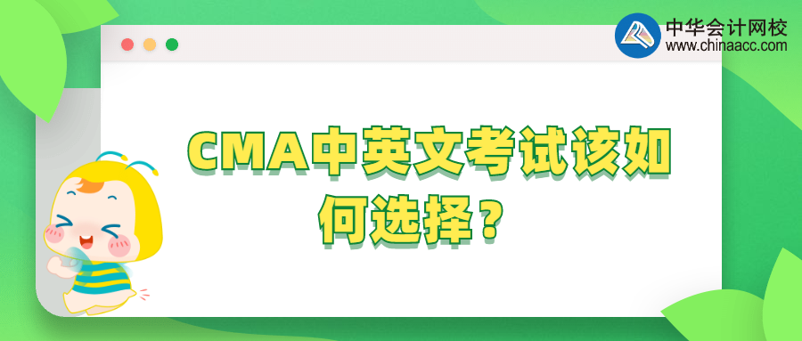 CMA中英文考試該如何選擇？ 