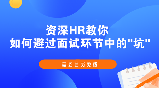 斬獲高薪offer的會計簡歷、面試技巧，快快收藏起來吧！