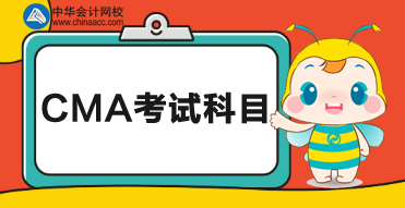 2020cma考試科目？都考什么內(nèi)容？