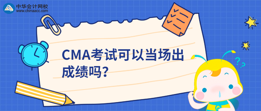 CMA考試可以當(dāng)場出成績嗎？