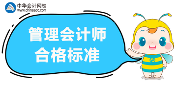 2020年管理會計師考試合格標(biāo)準(zhǔn)？考試方式？