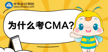 2020年為什么選擇考CMA呢？