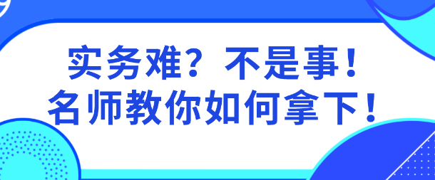 實務(wù)難？網(wǎng)校老師親自指導(dǎo)  教你啃下資產(chǎn)評估實務(wù)這個“硬骨頭”