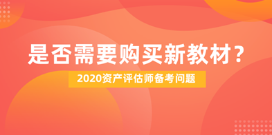 2020資產(chǎn)評估師備考是否需要購買新教材