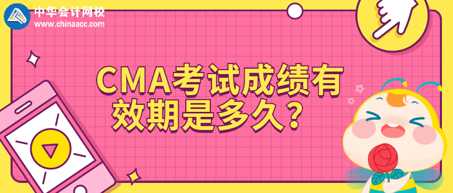 CMA考試成績(jī)有效期是多久？ 