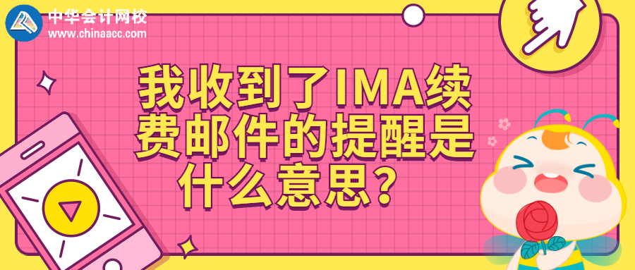 我收到了IMA續(xù)費郵件的提醒是什么意思？ 