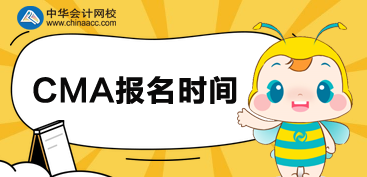 2020CMA報(bào)名時(shí)間是什么時(shí)候？可以分科報(bào)考嗎？