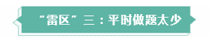 年年考試年年踩雷  備考注會需要提前了解的三大“雷區(qū)”！