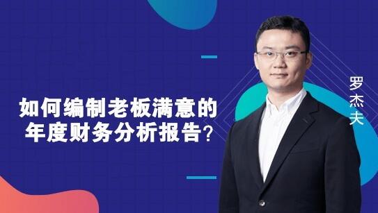 如何編制一份老板滿意的財務報告？