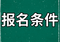 資產評估師報名條件