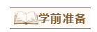 2020年注會報名后沒時間學怎辦