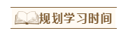 2020年注會報名后沒時間學怎辦