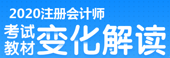 2020年上海注冊(cè)會(huì)計(jì)考試有哪些變？？