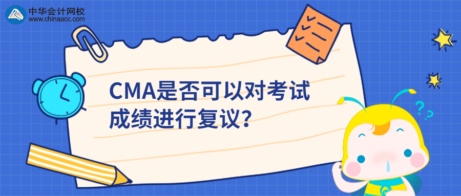 CMA是否可以對考試成績進行復(fù)議？