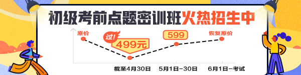 初級會計萬人?？即筚惣案衤蕛H25.345% 你及格了嗎？