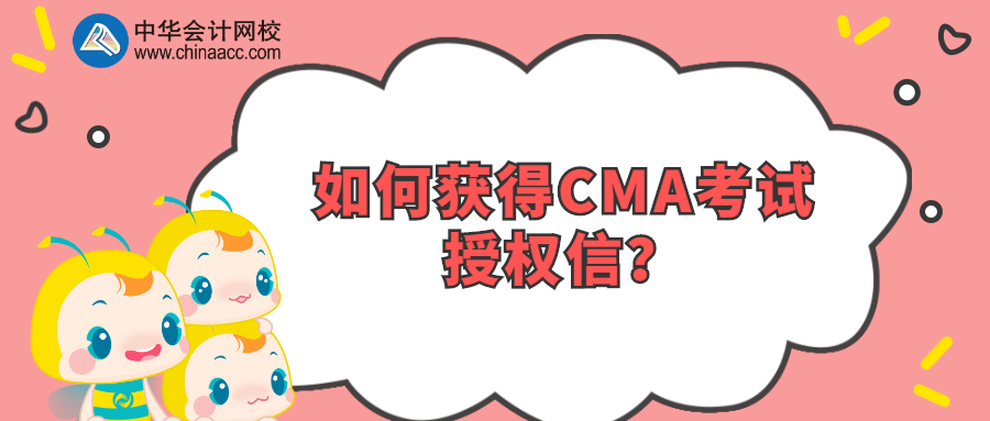 如何獲得CMA考試授權(quán)信？