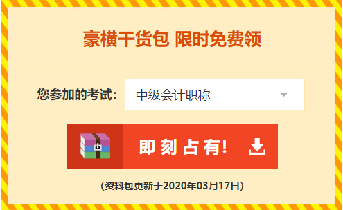 2020年中級會計(jì)職稱免費(fèi)資料包里竟有這些……