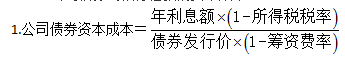 知識點(diǎn)：初級《審計專業(yè)相關(guān)知識》資本成本（第一節(jié)）