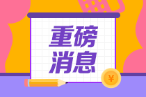 官宣：5月1日起開(kāi)放AICPA部分考場(chǎng)  提前預(yù)約！