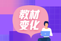 2020年初級(jí)會(huì)計(jì)考試教材內(nèi)容有變化你知道嗎