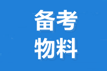 2020中級會計職稱考試大綱與教材有什么區(qū)別？