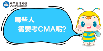 CMA是什么證書？哪些人需要考CMA呢？