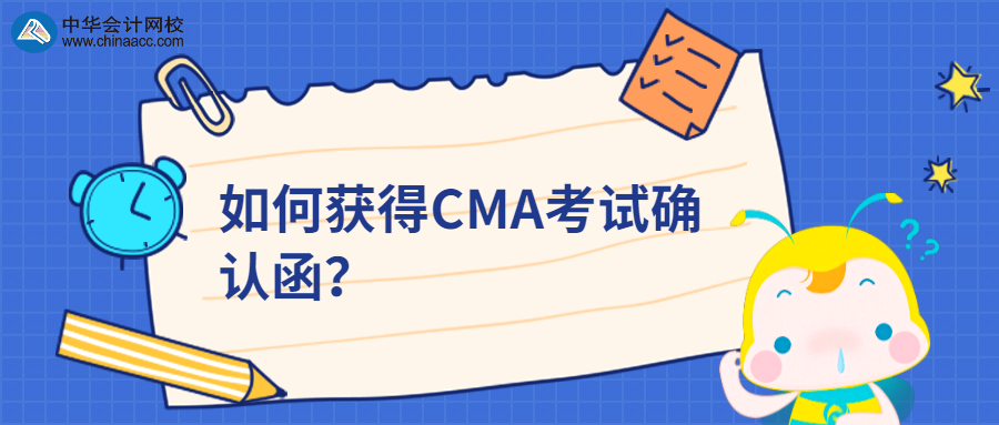 如何獲得CMA考試確認(rèn)函？ 