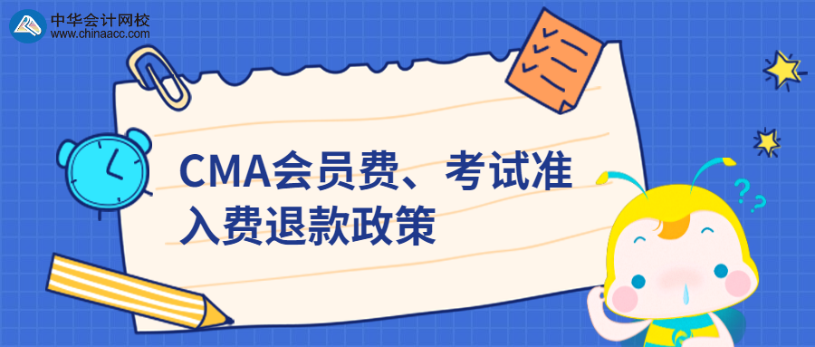 CMA會員費、考試準入費退款政策 