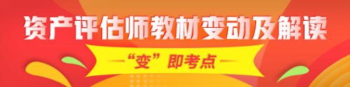 重點(diǎn)！2020年資產(chǎn)評(píng)估師考試教材變化及深度解讀匯總