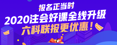 2020上海注會考試時間已公布 今年時間變了？