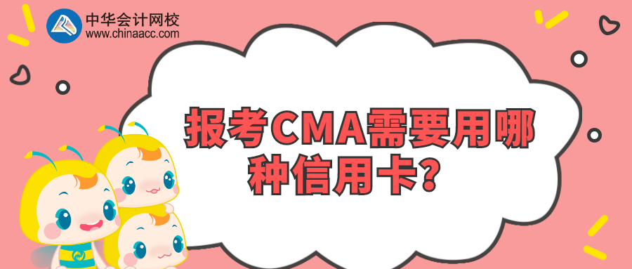 報考CMA需要用哪種信用卡？ 