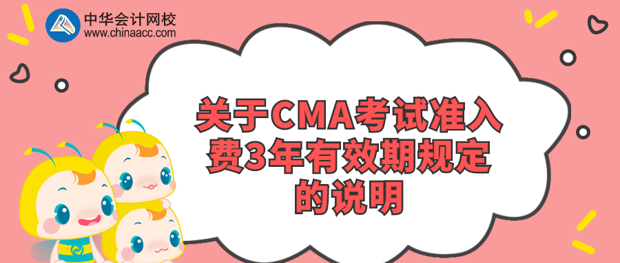 關于CMA考試準入費3年有效期規(guī)定的說明