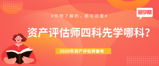 【問答】2020年資產(chǎn)評(píng)估師四科先學(xué)哪科？下文來為大家解答！