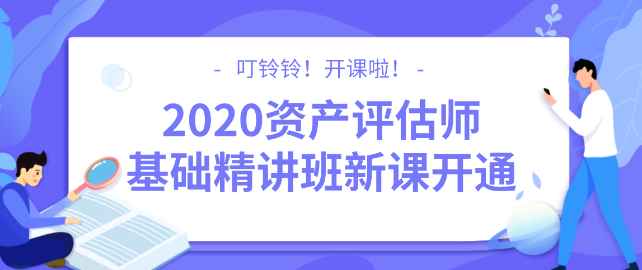 2020資產(chǎn)評估師基礎(chǔ)精講班新課開通！