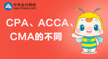 CPA、ACCA、CMA三個證書的不同與價值