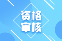 寧夏2020年會計中級考試資格審核方式是怎樣的？