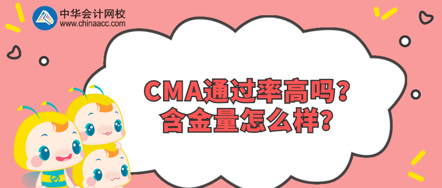 CMA通過率高嗎？含金量怎么樣？