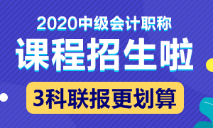 想了解云南2020年中級會計(jì)資格報(bào)名費(fèi)繳費(fèi)時(shí)間嗎？