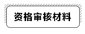 高級(jí)經(jīng)濟(jì)師資格審核材料