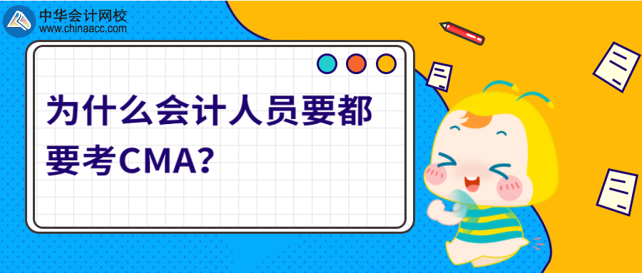 為什么會(huì)計(jì)人員要都要考CMA？ 