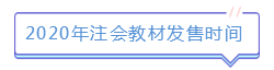 新版注會(huì)教材已發(fā)售！如何使用教材學(xué)習(xí)達(dá)到最佳效果？