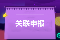 提醒：所得稅匯算清繳，別忘了還有關(guān)聯(lián)申報！