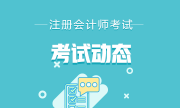 福建省2020年注會(huì)準(zhǔn)考證打印時(shí)間已公布