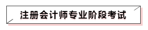 嘀~各科學(xué)習(xí)方法及干貨已發(fā)出！注會(huì)備考起步不發(fā)愁