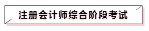 嘀~各科學(xué)習(xí)方法及干貨已發(fā)出！注會(huì)備考起步不發(fā)愁