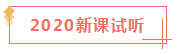 2020已經(jīng)過了1/4 看看你遺漏了哪些CPA干貨？