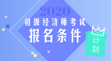 初級(jí)經(jīng)濟(jì)師2020報(bào)考條件你了解多少？