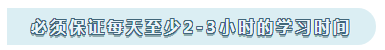 注會的學(xué)習(xí)心得：必須保證每天至少2-3小時(shí)的學(xué)習(xí)時(shí)間