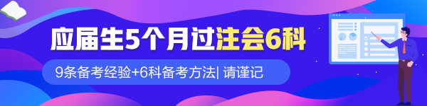 應(yīng)屆畢業(yè)生5個(gè)月過(guò)注會(huì)六科！9條備考經(jīng)驗(yàn)請(qǐng)謹(jǐn)記！